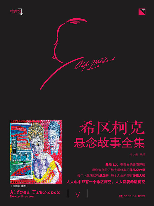 Cover image for 希区柯克悬念故事全集·下